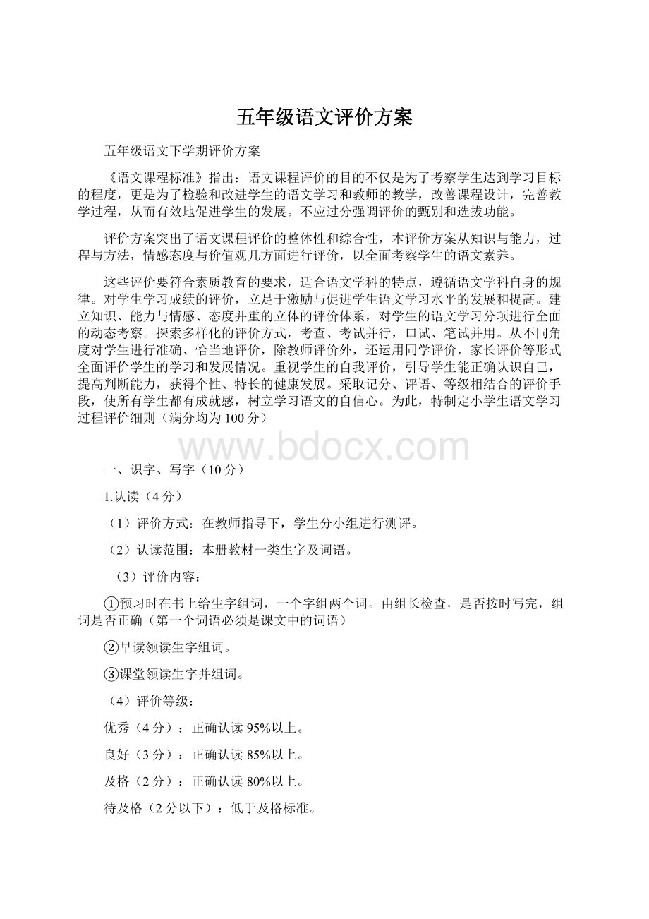 五年级语文评价方案.docx_第1页