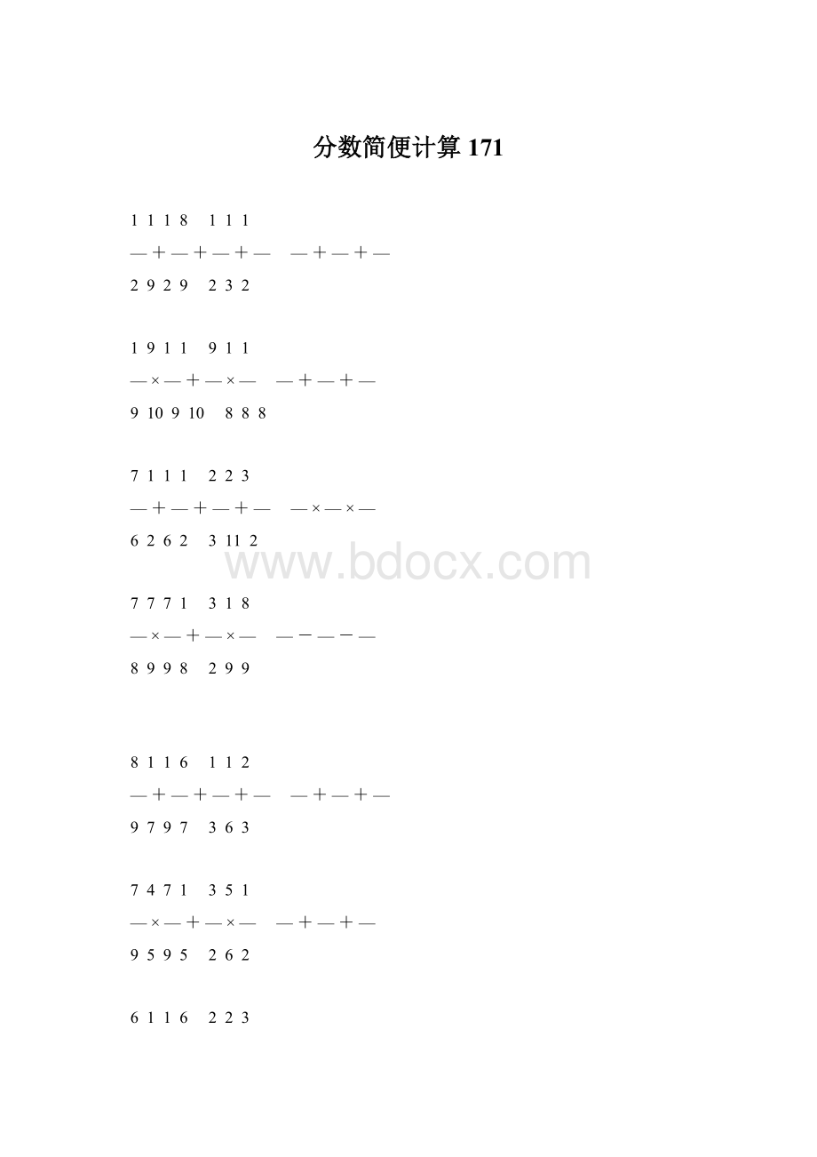 分数简便计算 171Word格式文档下载.docx