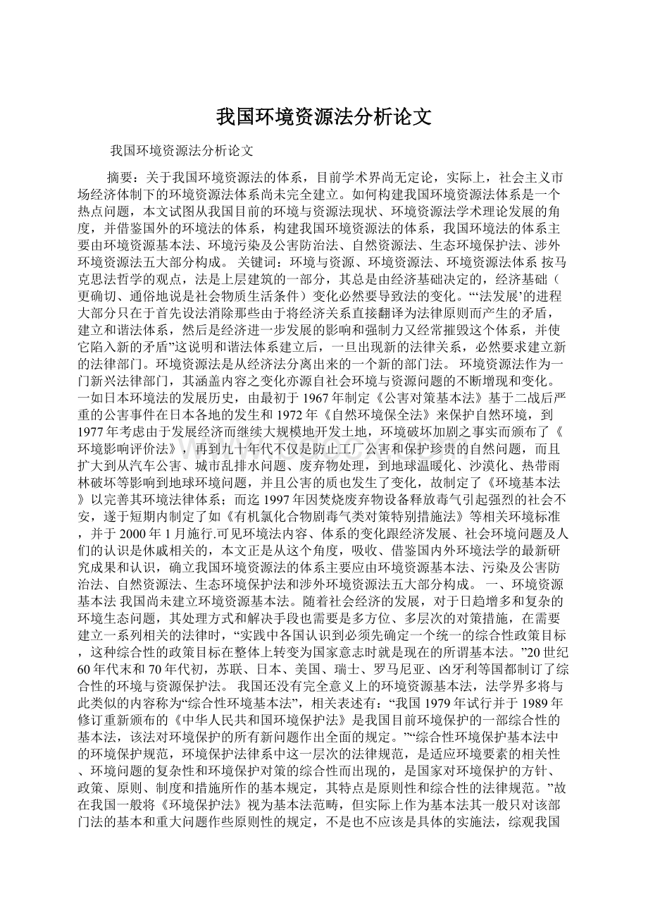 我国环境资源法分析论文Word格式文档下载.docx