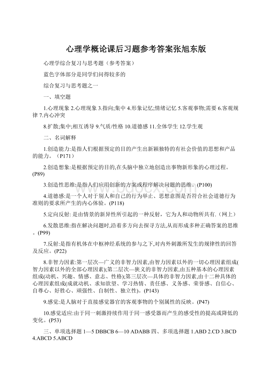 心理学概论课后习题参考答案张旭东版Word文档格式.docx