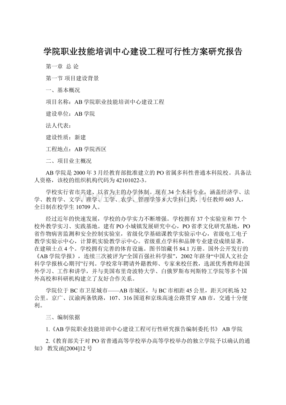 学院职业技能培训中心建设工程可行性方案研究报告.docx_第1页