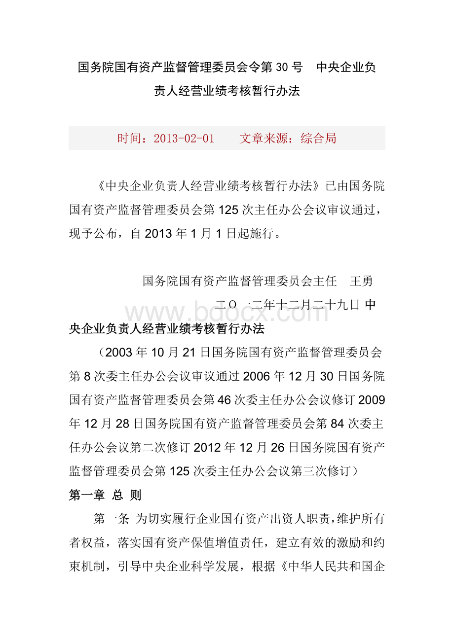 国务院国有资产监督管理委员会令第30号中央企业负责人经营业绩考核暂行办法Word格式文档下载.docx_第1页