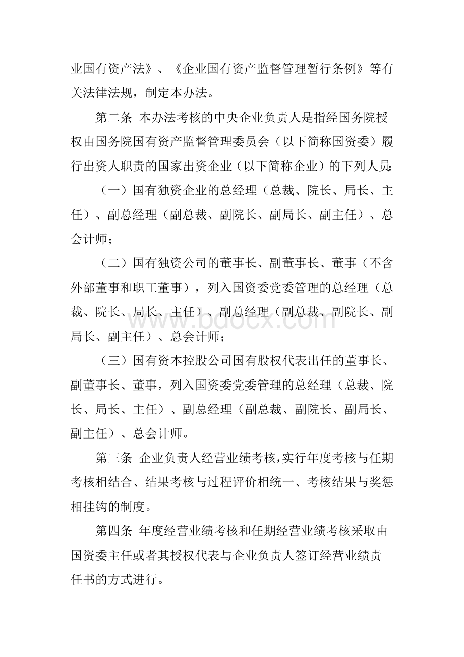 国务院国有资产监督管理委员会令第30号中央企业负责人经营业绩考核暂行办法Word格式文档下载.docx_第2页