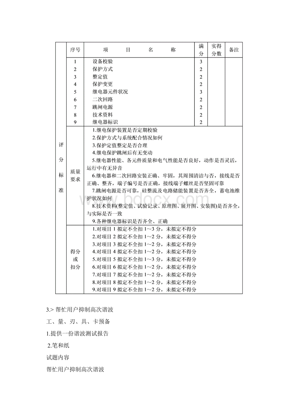 营业用电专业用电监察检查员技师操作技术考核文档格式.docx_第3页