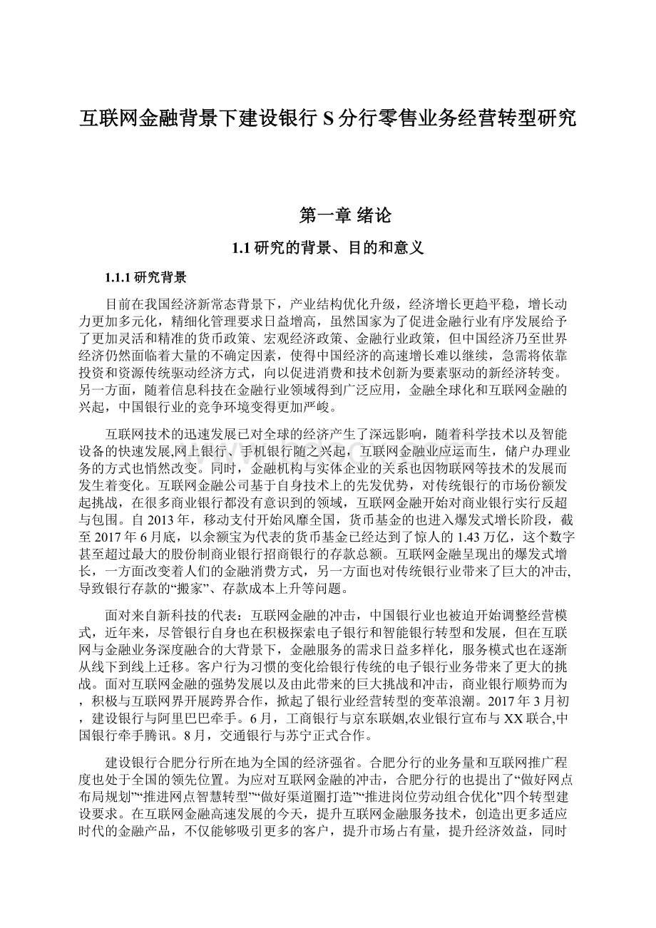 互联网金融背景下建设银行S分行零售业务经营转型研究文档格式.docx_第1页