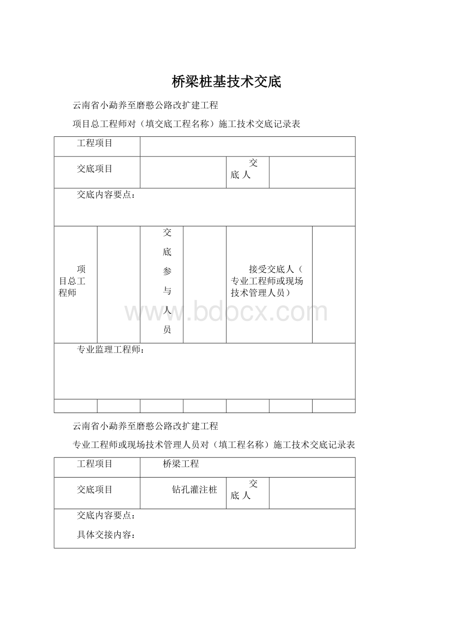 桥梁桩基技术交底Word文件下载.docx