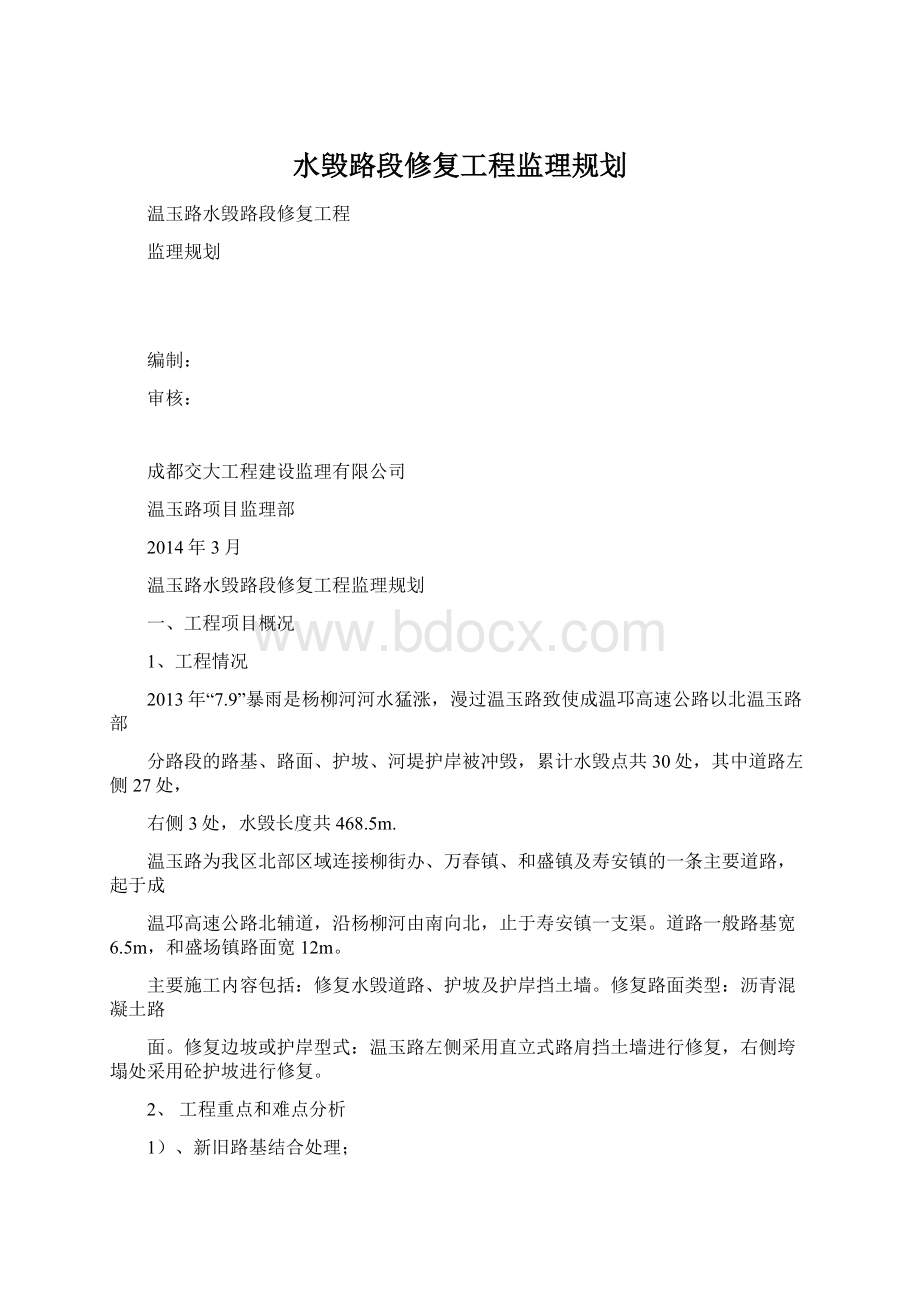 水毁路段修复工程监理规划Word文件下载.docx