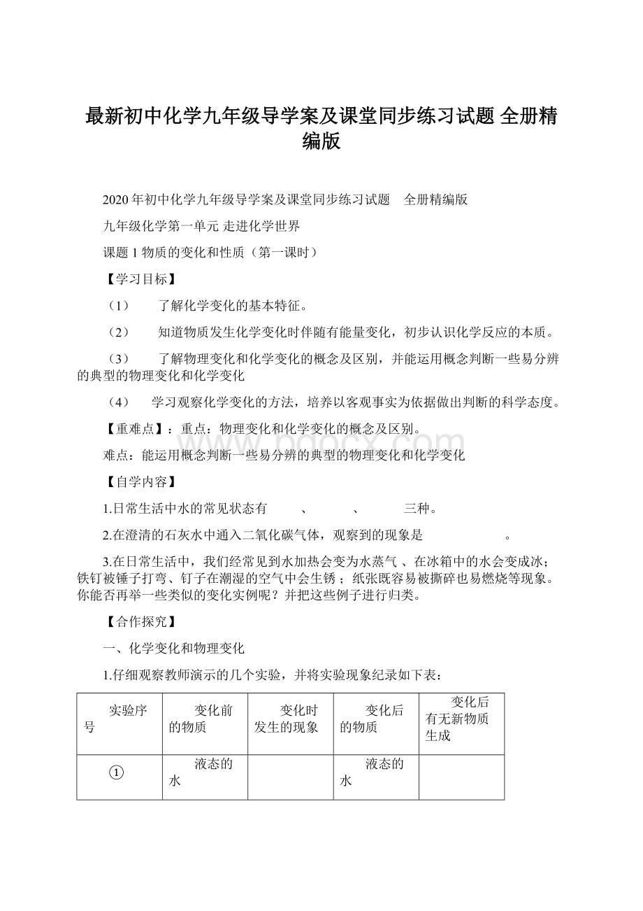 最新初中化学九年级导学案及课堂同步练习试题 全册精编版文档格式.docx