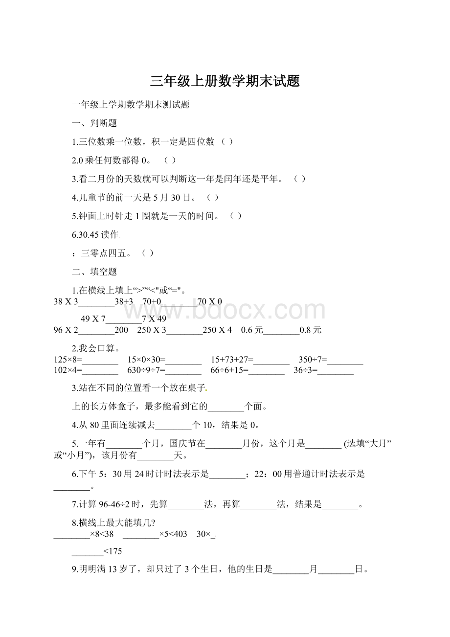 三年级上册数学期末试题.docx