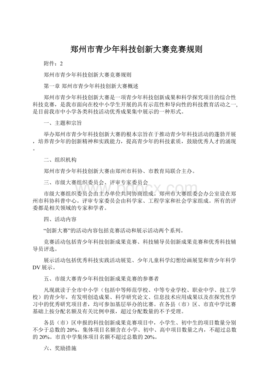 郑州市青少年科技创新大赛竞赛规则Word格式文档下载.docx