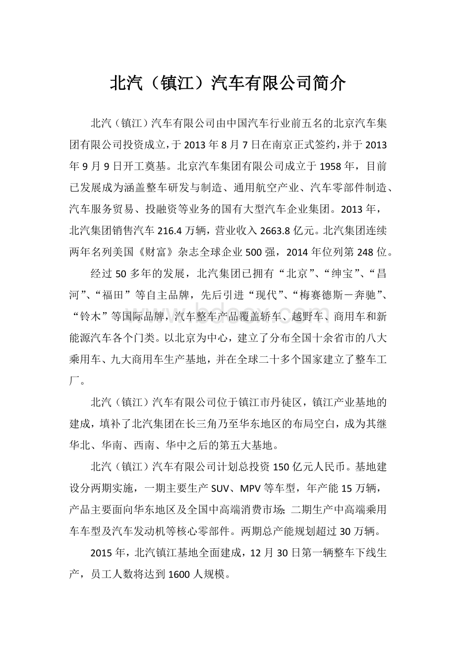 北汽镇江公司介绍.doc_第1页