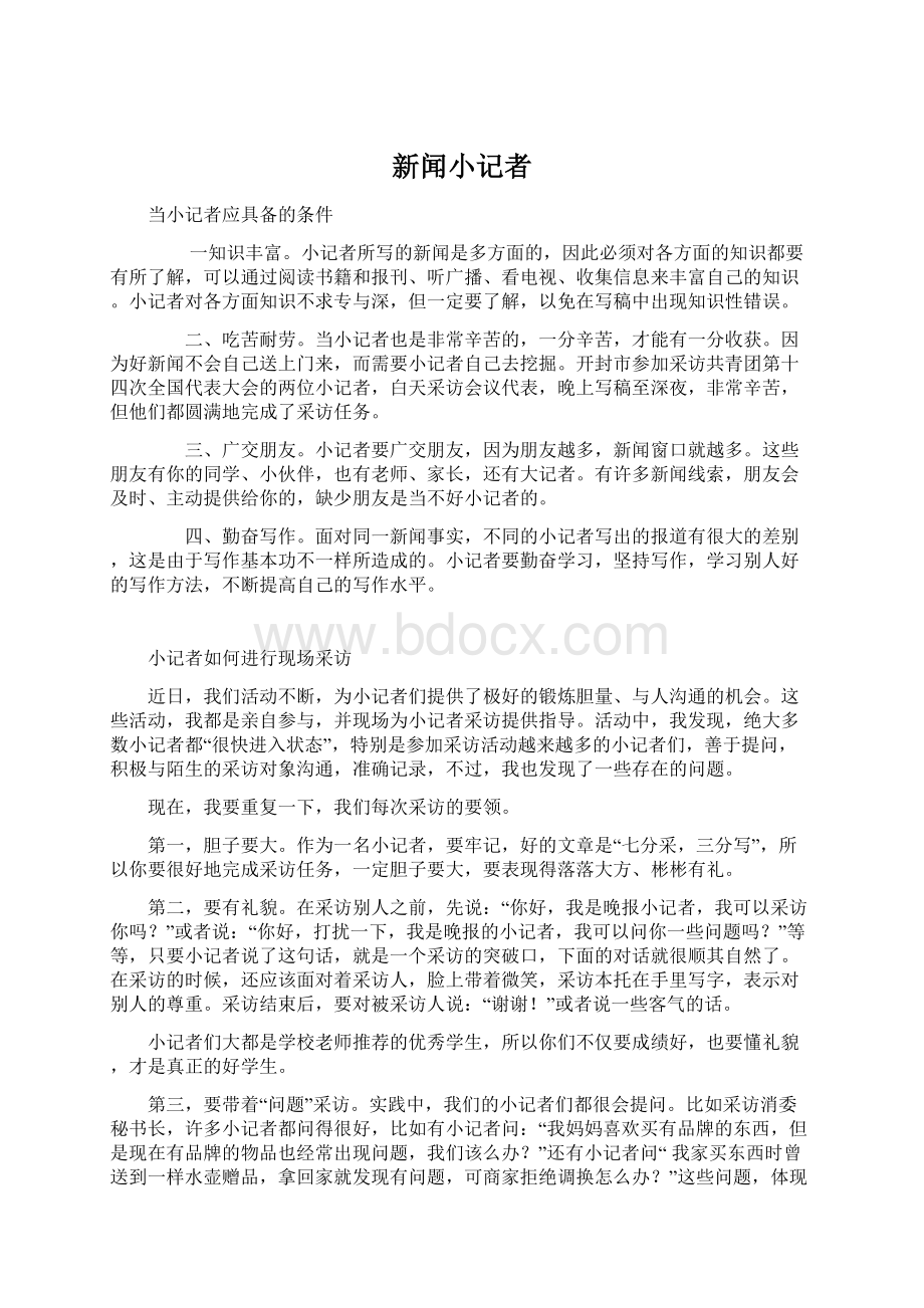 新闻小记者Word文件下载.docx_第1页