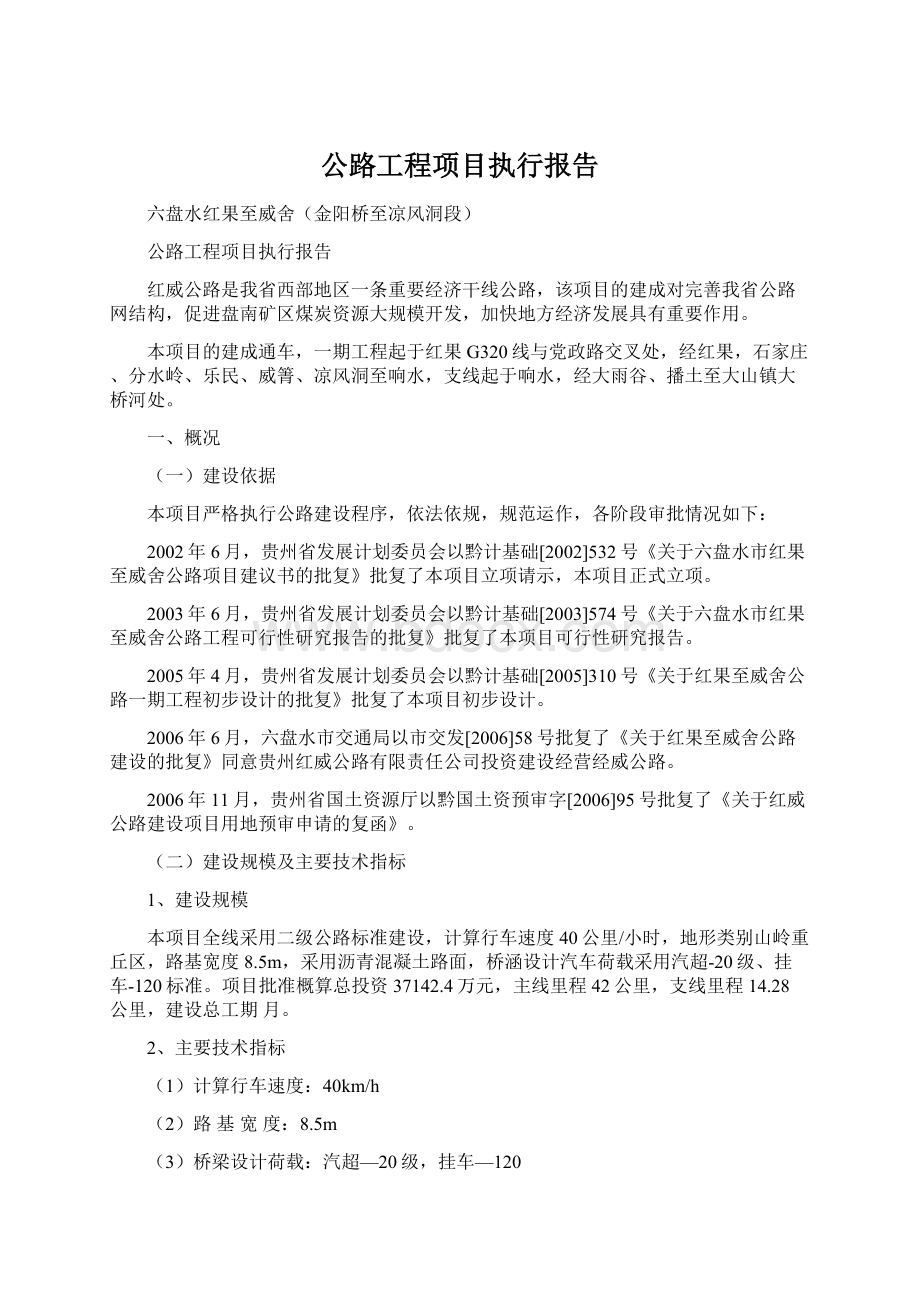 公路工程项目执行报告.docx