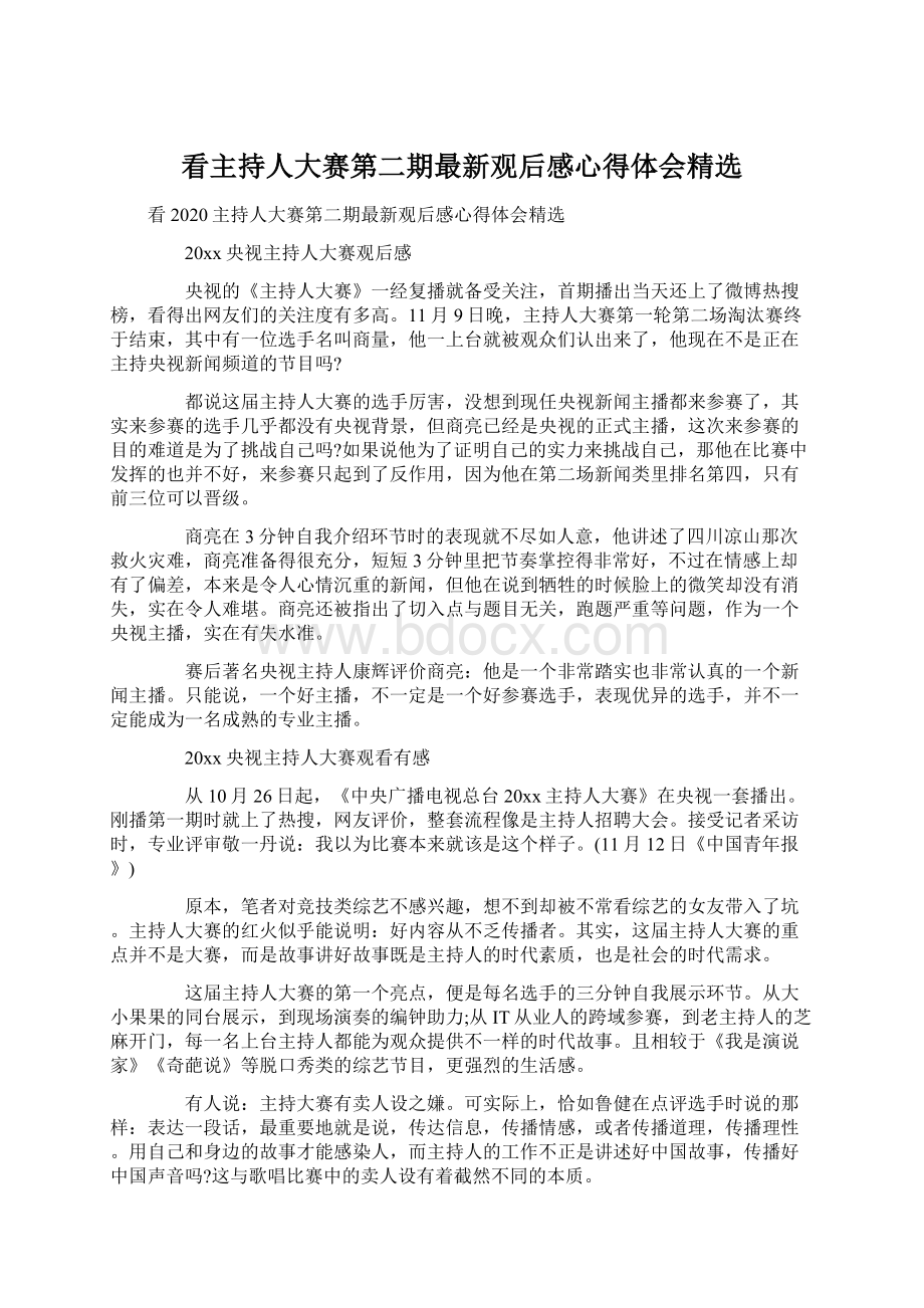 看主持人大赛第二期最新观后感心得体会精选Word下载.docx_第1页