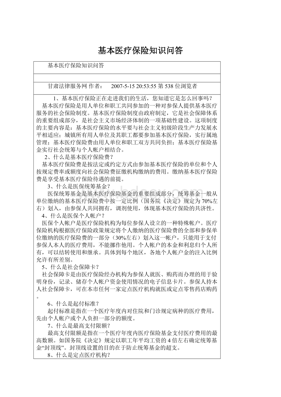 基本医疗保险知识问答Word文件下载.docx_第1页