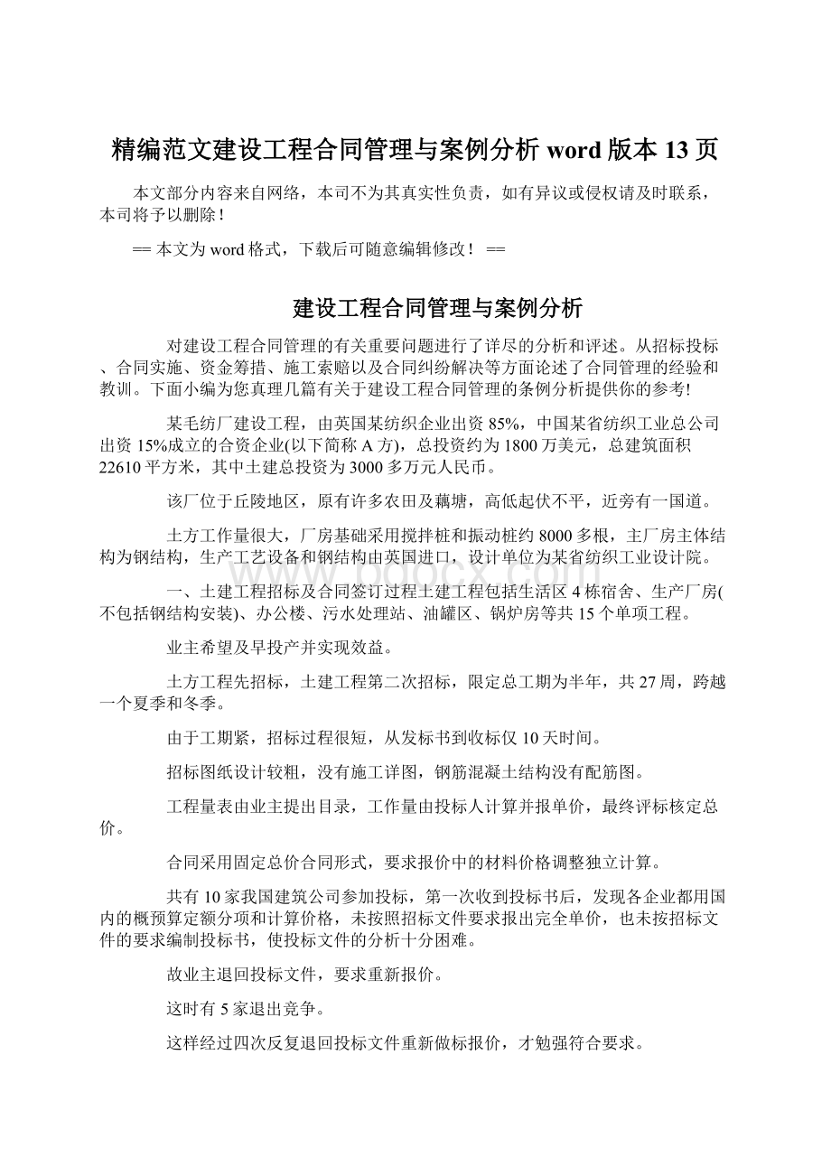 精编范文建设工程合同管理与案例分析word版本 13页.docx