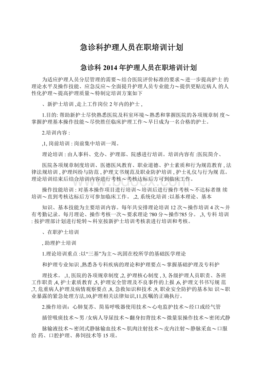 急诊科护理人员在职培训计划.docx_第1页