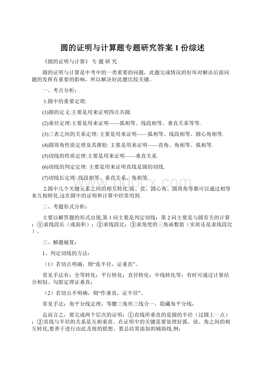 圆的证明与计算题专题研究答案1份综述.docx