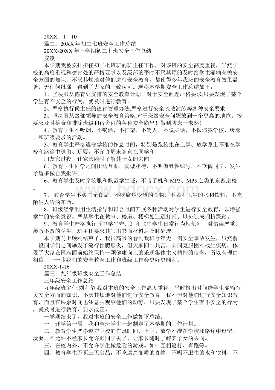 初中班级安全工作总结Word文档格式.docx_第2页