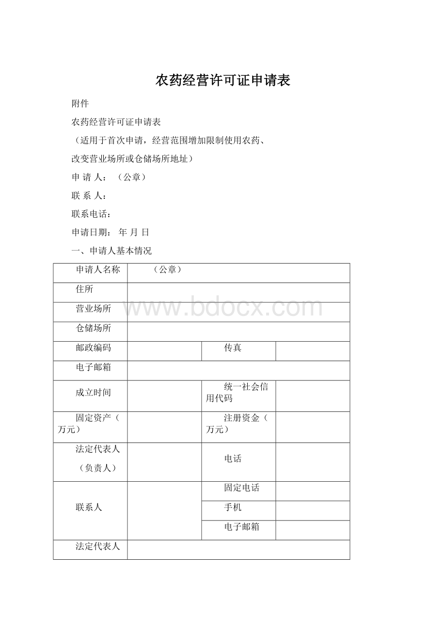 农药经营许可证申请表Word文档格式.docx_第1页