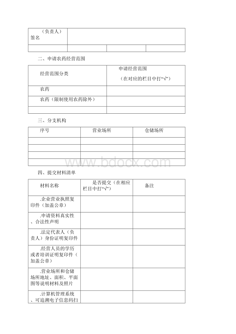 农药经营许可证申请表Word文档格式.docx_第2页