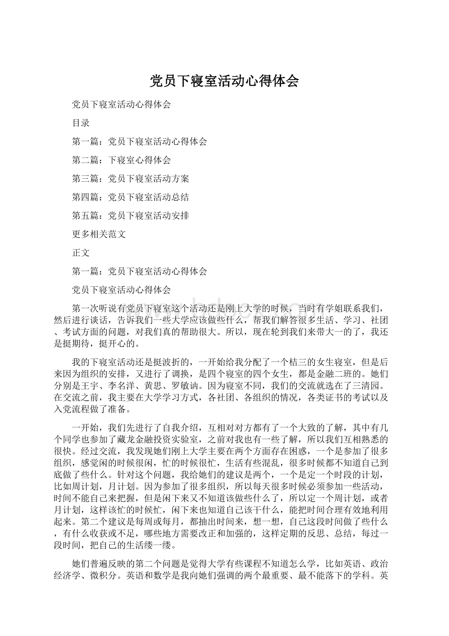 党员下寝室活动心得体会Word文件下载.docx_第1页