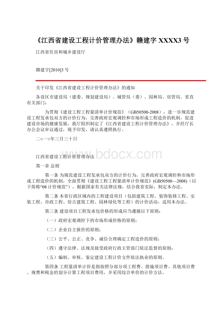 《江西省建设工程计价管理办法》赣建字XXXX3号.docx