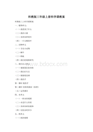 科教版三年级上册科学课教案.docx