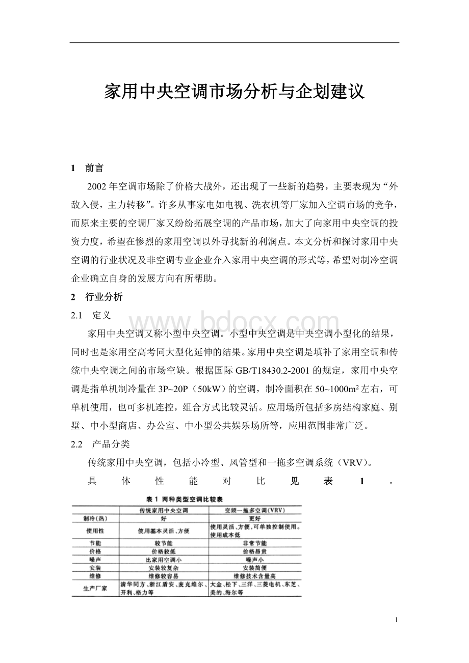 家用中央空调市场分析与企划建议Word格式文档下载.doc_第1页