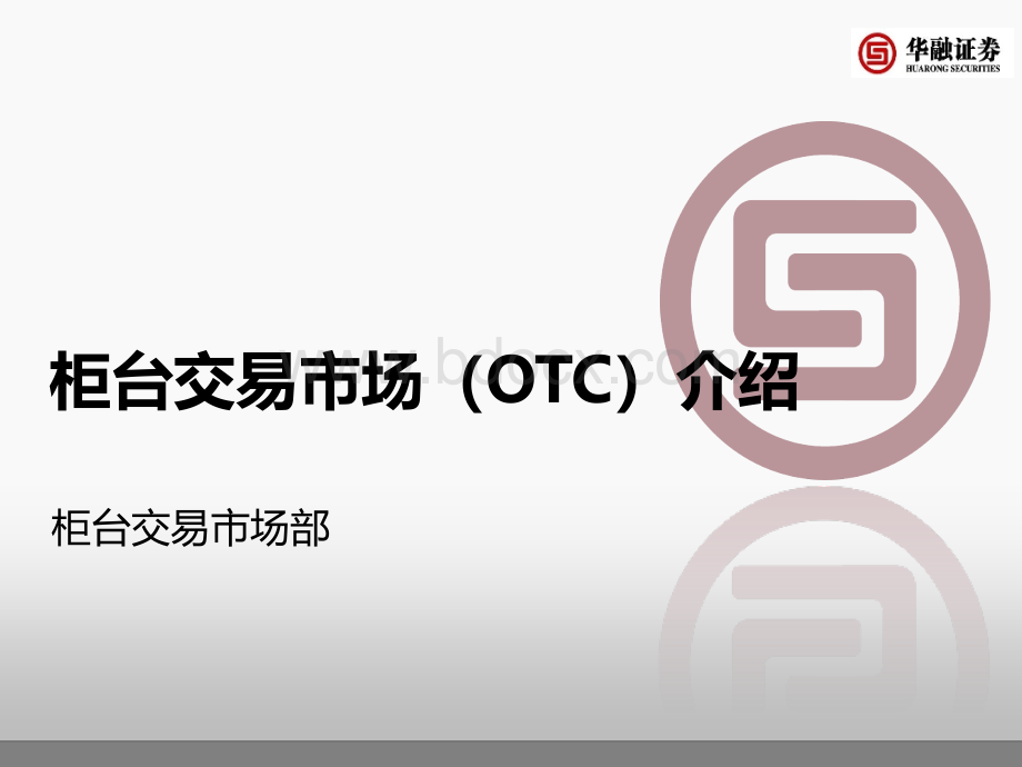 柜台交易市场(OTC)业务培训(最终版).pptx