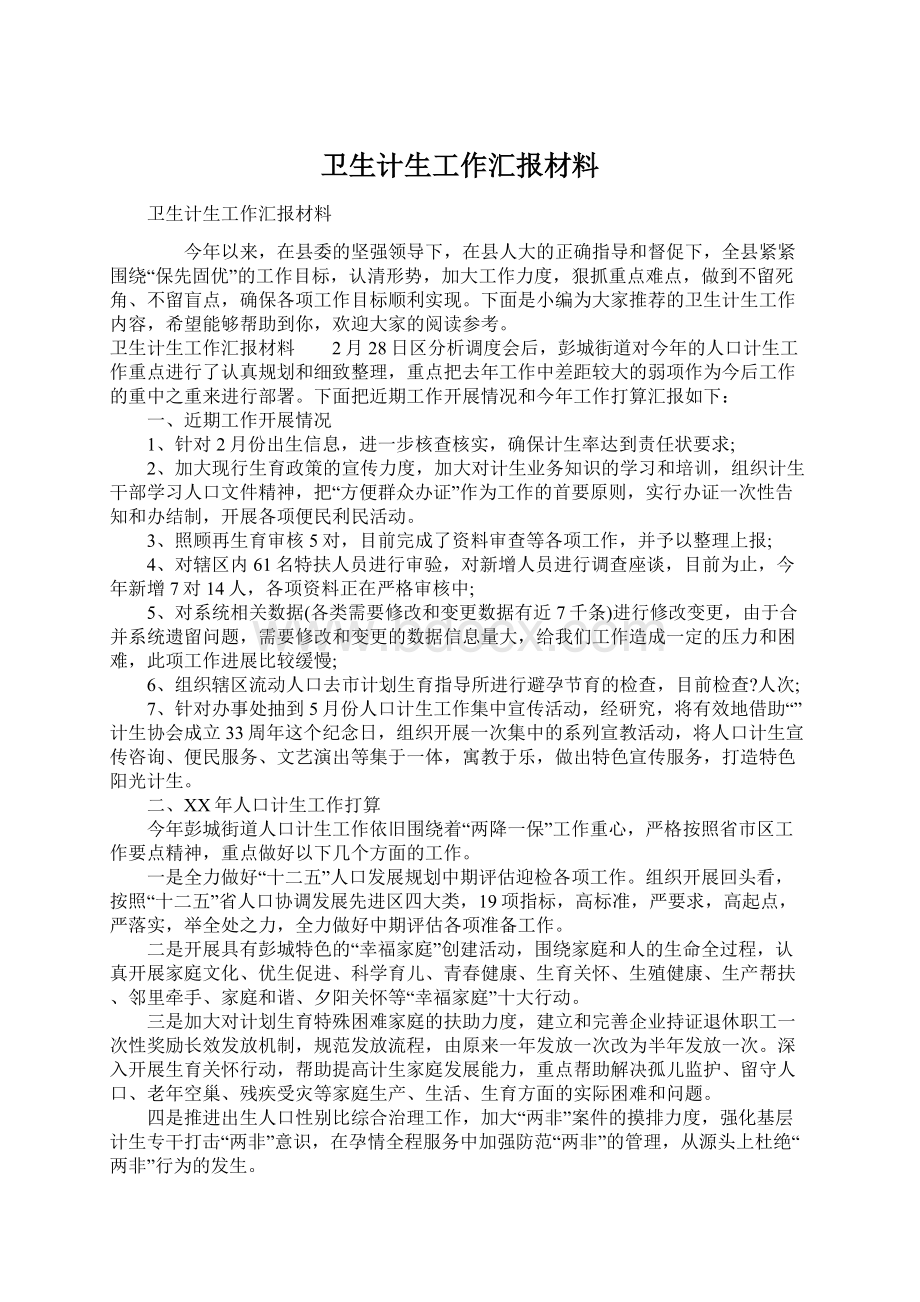 卫生计生工作汇报材料.docx_第1页