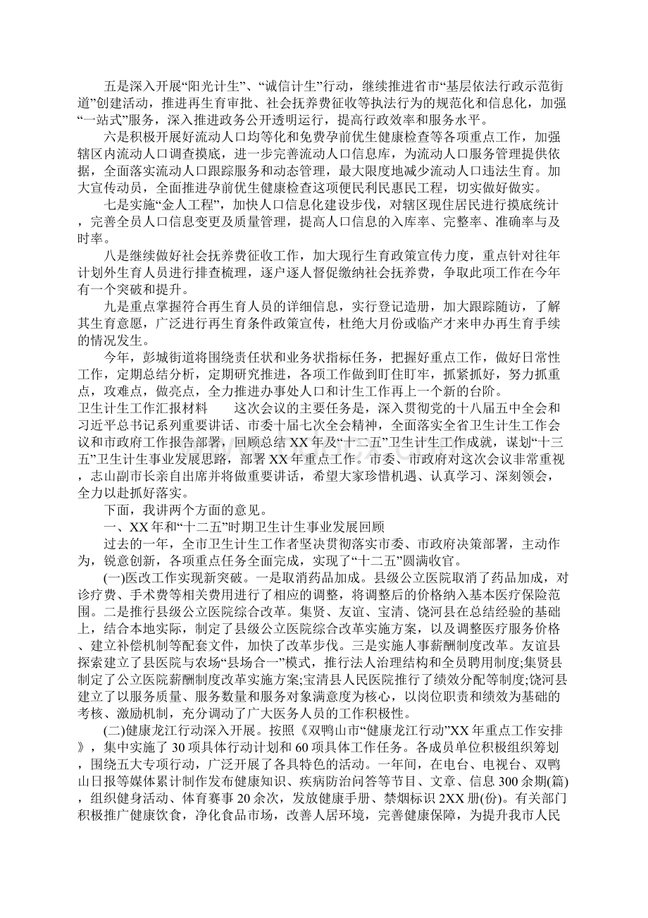 卫生计生工作汇报材料Word文档格式.docx_第2页