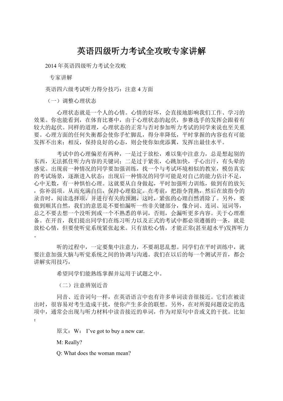 英语四级听力考试全攻畋专家讲解Word文档格式.docx_第1页