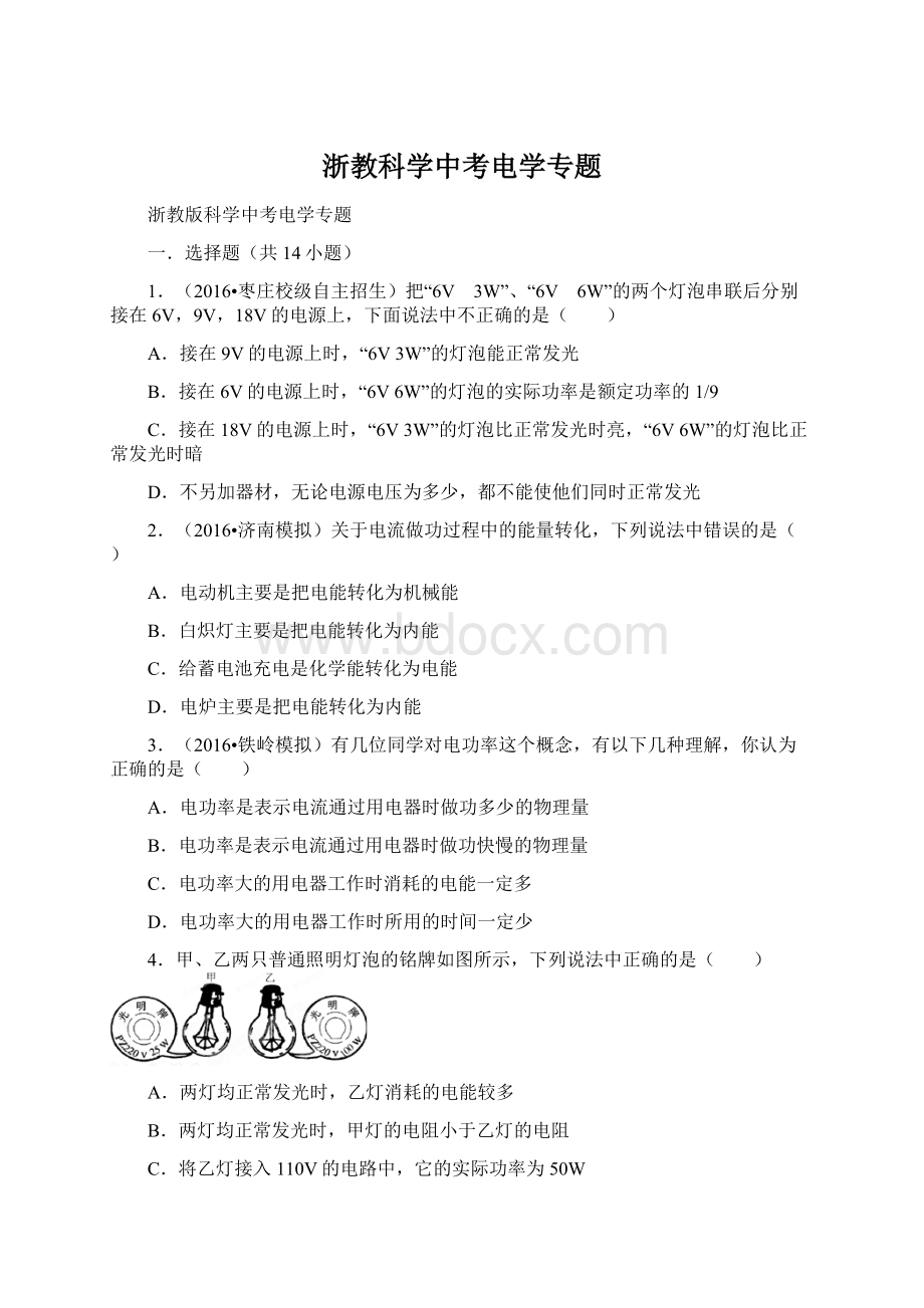 浙教科学中考电学专题文档格式.docx_第1页