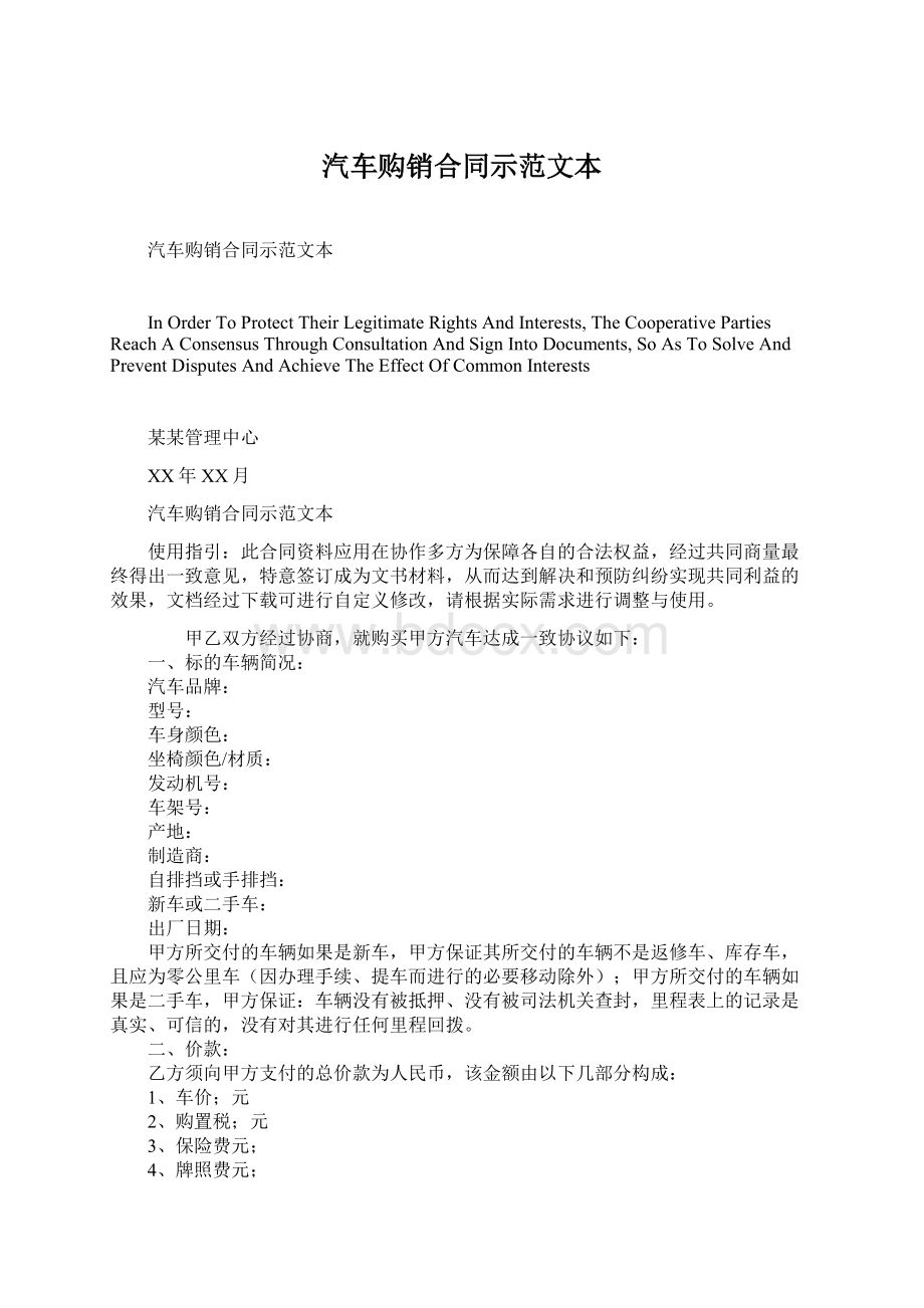 汽车购销合同示范文本Word文档格式.docx