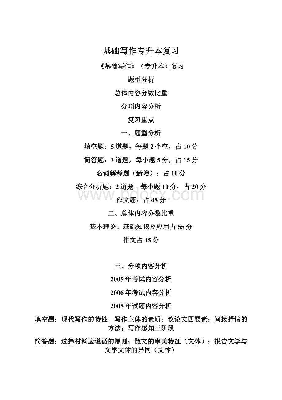 基础写作专升本复习Word格式文档下载.docx_第1页