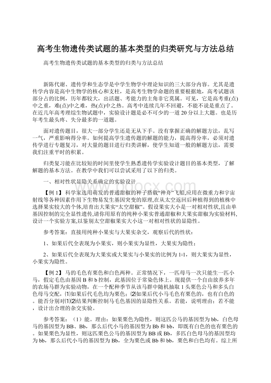 高考生物遗传类试题的基本类型的归类研究与方法总结.docx