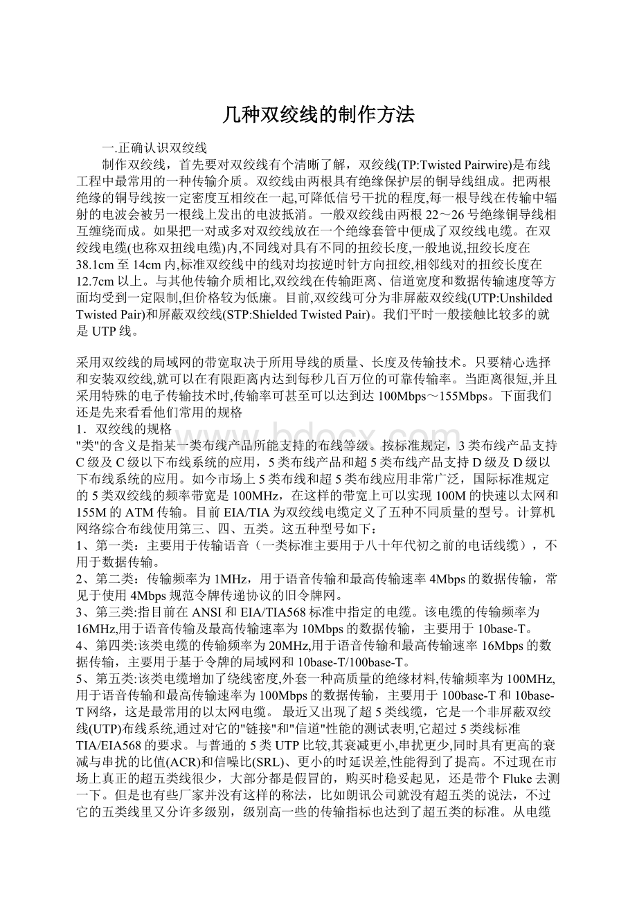 几种双绞线的制作方法Word格式文档下载.docx_第1页