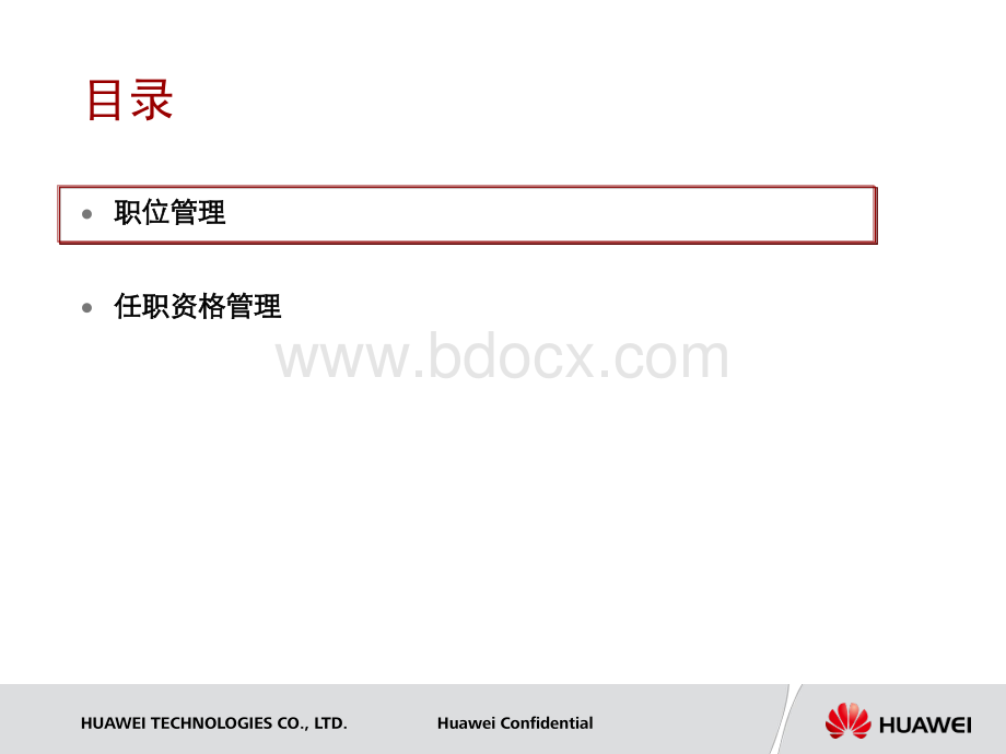 华为职位管理与任职资格管理.pdf_第2页