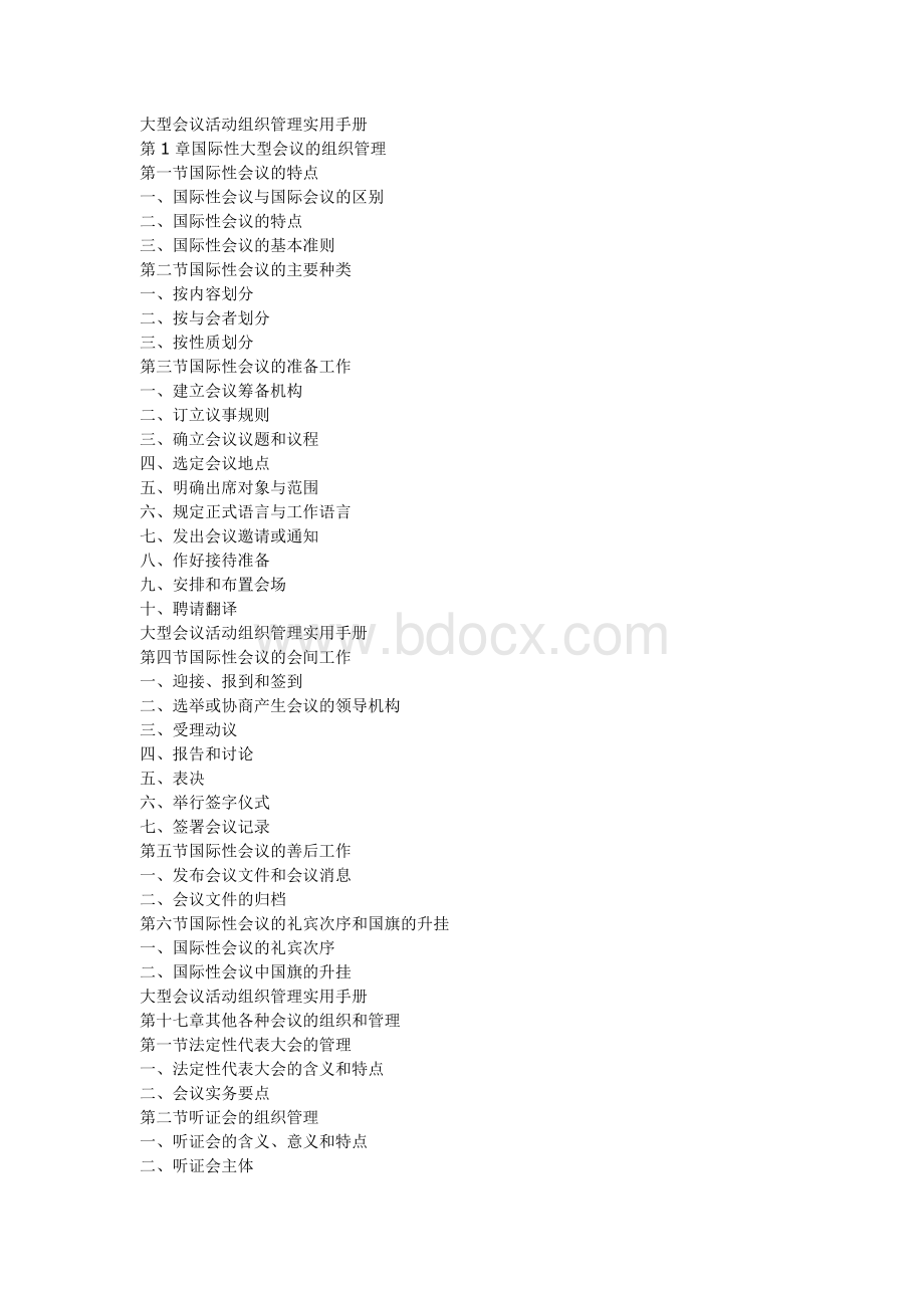 大型会议活动组织管理实用手册Word文件下载.doc