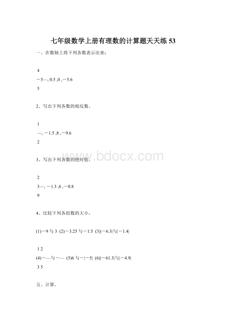 七年级数学上册有理数的计算题天天练53文档格式.docx_第1页