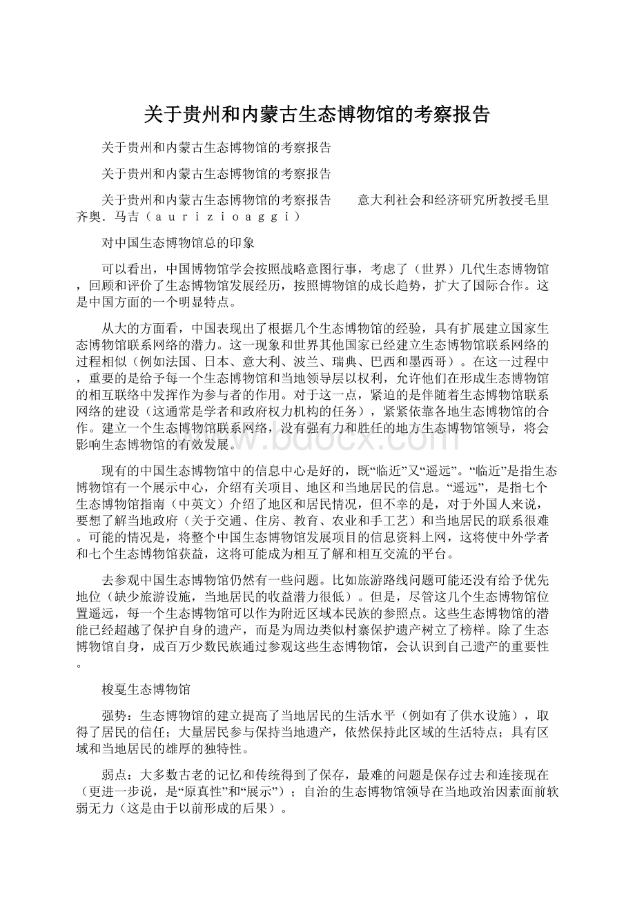 关于贵州和内蒙古生态博物馆的考察报告.docx_第1页