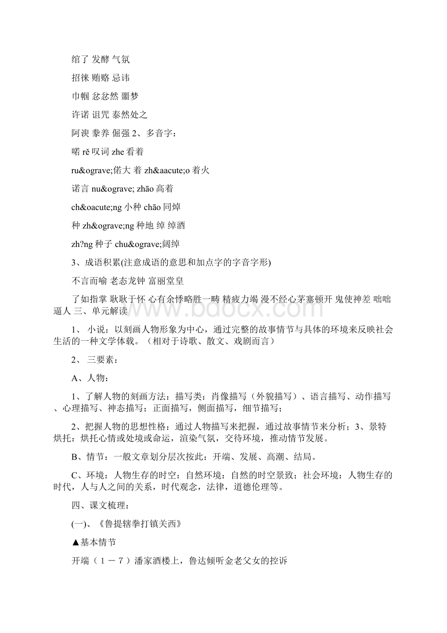 语文版八年级上册语文第四单元知识点归纳Word格式文档下载.docx_第2页