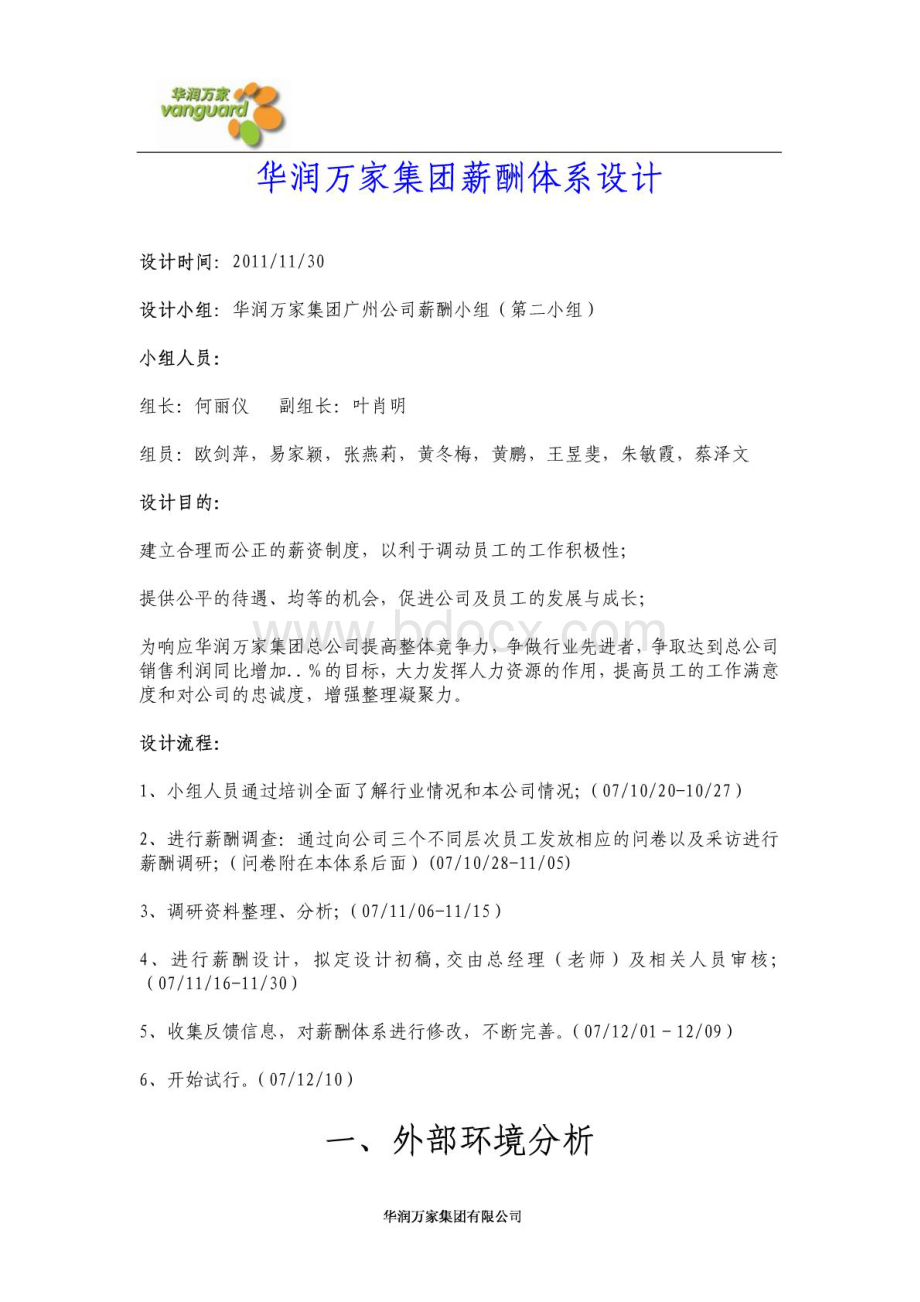 华润万家薪酬体系设计.pdf