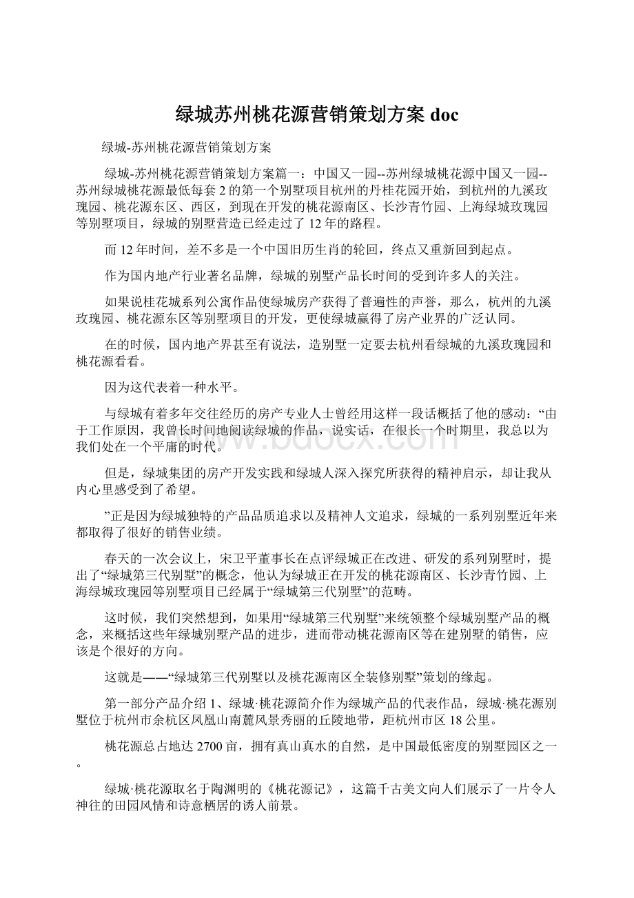 绿城苏州桃花源营销策划方案docWord文件下载.docx_第1页