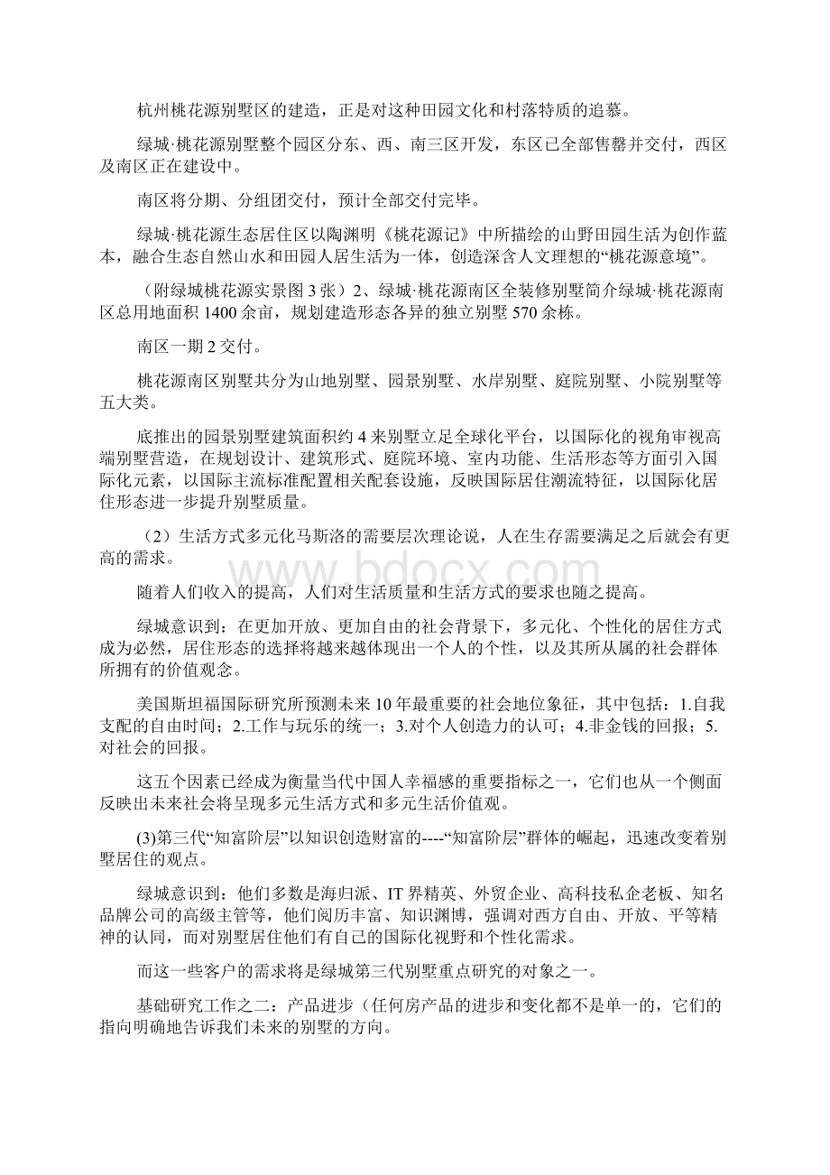 绿城苏州桃花源营销策划方案docWord文件下载.docx_第2页