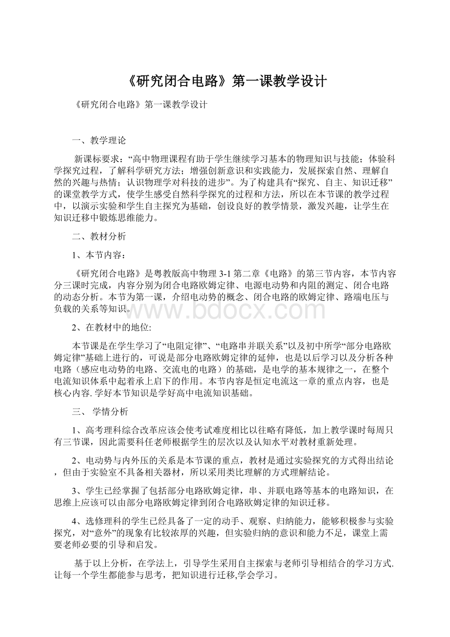 《研究闭合电路》第一课教学设计Word格式.docx