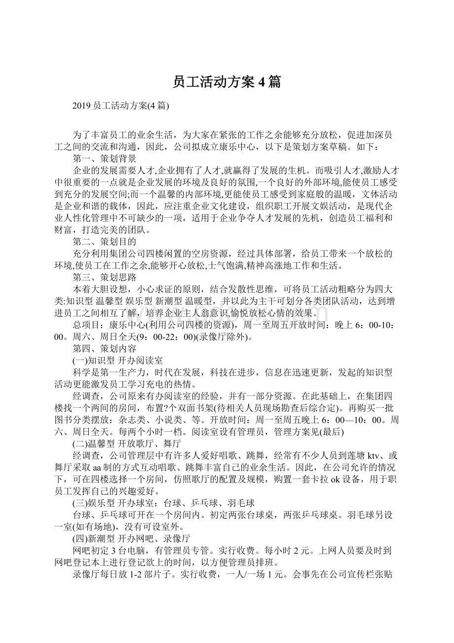 员工活动方案4篇Word下载.docx_第1页