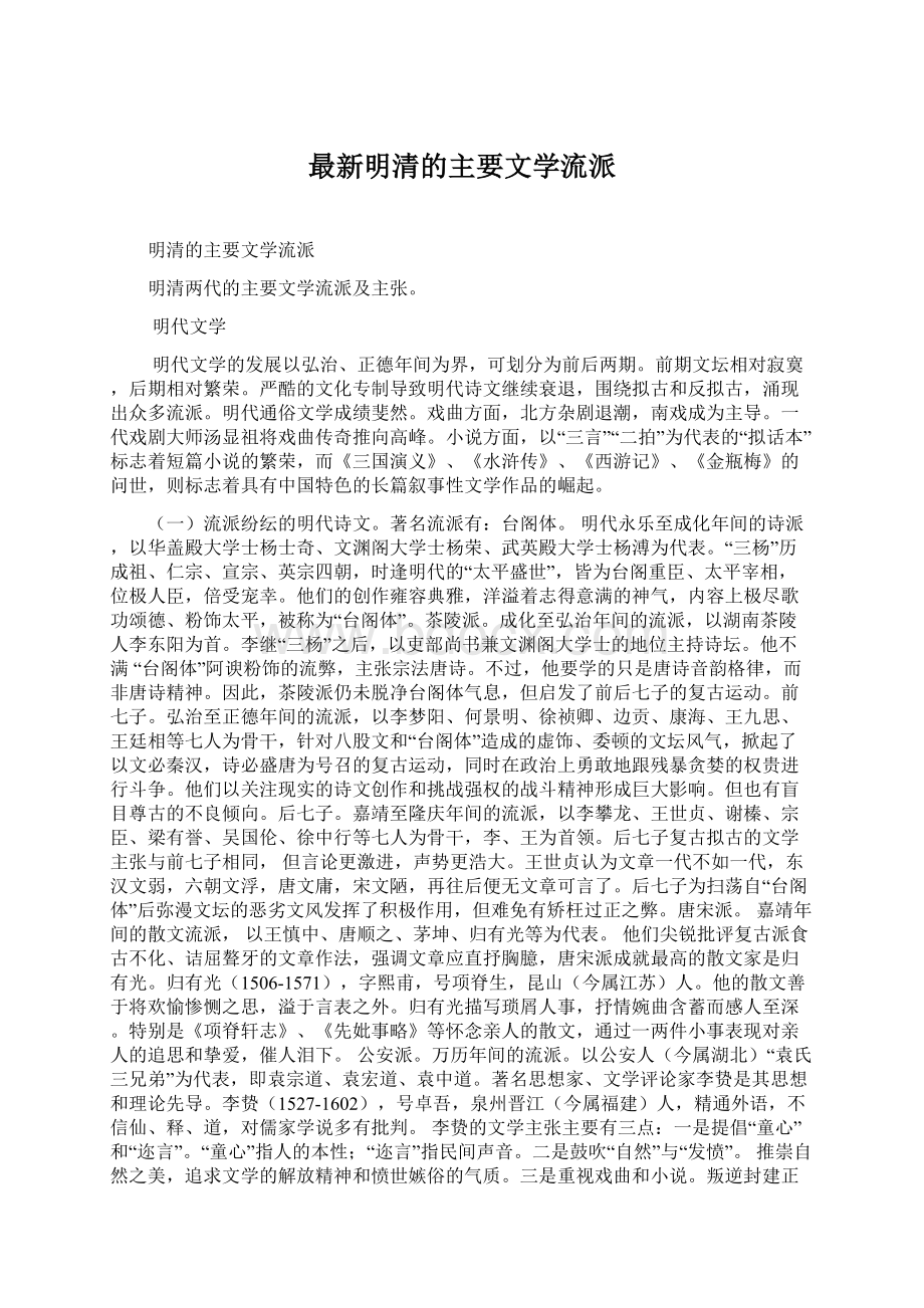 最新明清的主要文学流派Word文件下载.docx_第1页