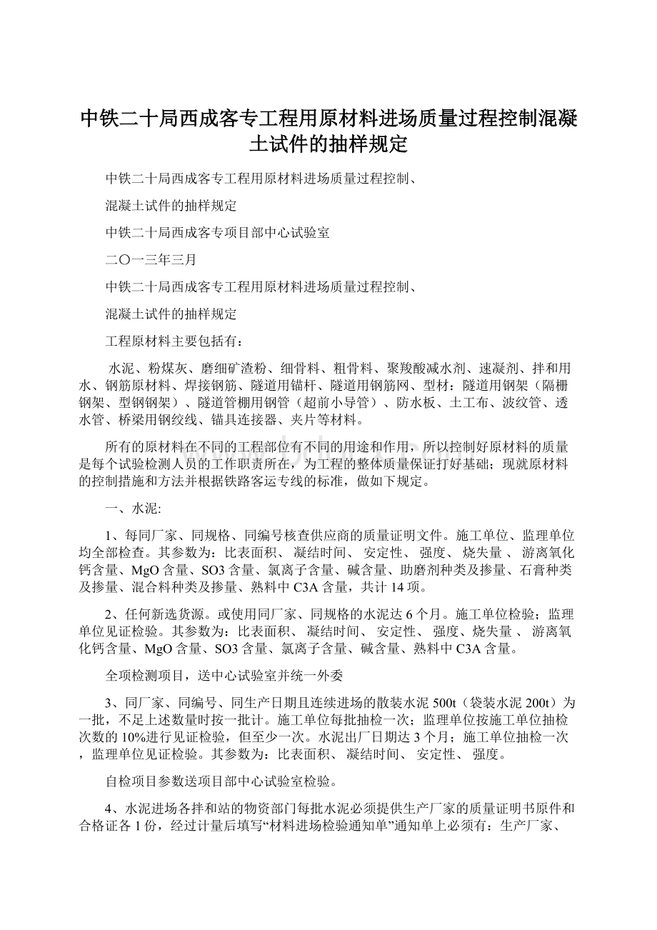 中铁二十局西成客专工程用原材料进场质量过程控制混凝土试件的抽样规定.docx_第1页